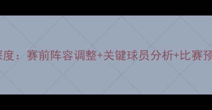 图片 巴伦西亚vs[对手]深度：赛前阵容调整+关键球员分析+比赛预测（附实时数据）1